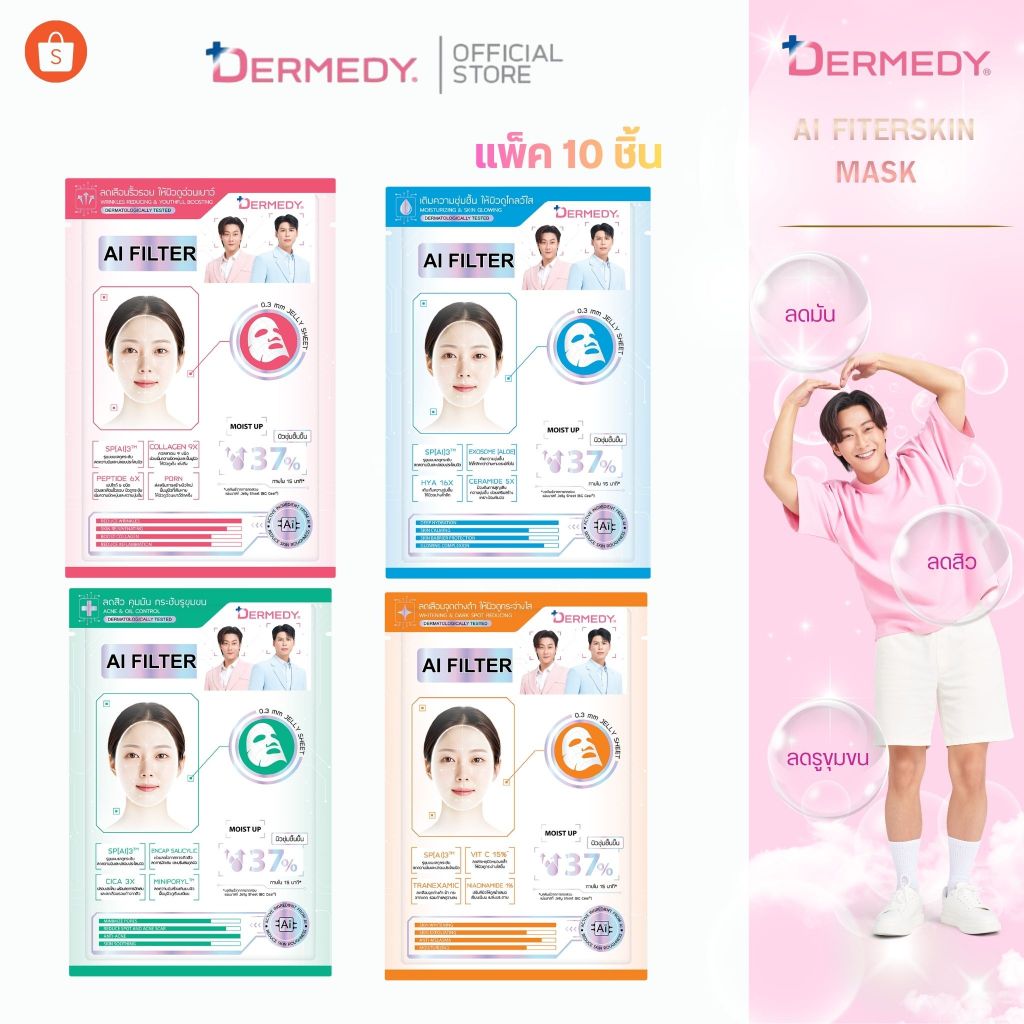 (เซ็ท10ชิ้น)DERMEDY AI FILTER SKIN MASK เดอร์มีดี เอไอ ฟิลเตอร์ สกิน มาสก์