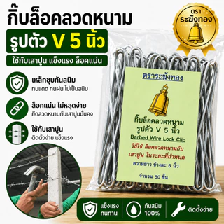 กิ๊บล็อคลวดหนาม ( 5 แพ็ค ถูกกว่าปกติ) ขนาด 5 นิ้ว ตัว V เหล็กชุบกันสนิม ใช้กับเสาปูน