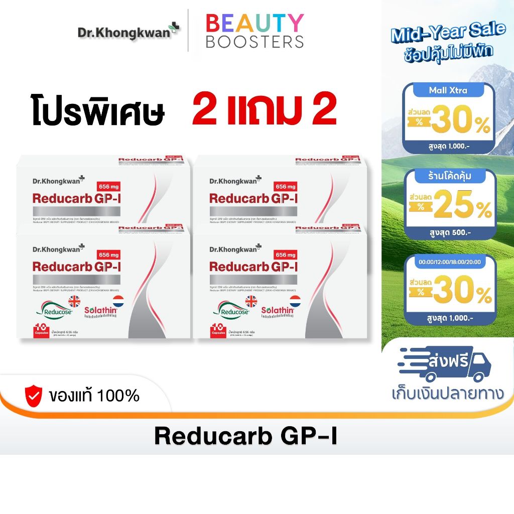 โปร 2 แถม 2 Reducarb Dr. Khongkwan รีดูคาร์ บีจีพี หนึ่ง ดร.ของขวัญ 1 กล่องมี 10 แคปซูล
