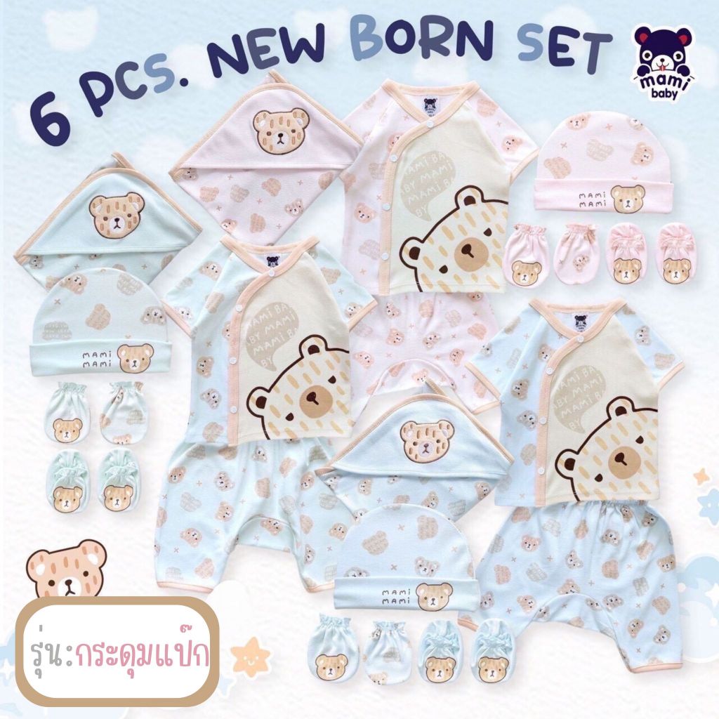 Mami Baby ชุดเซ็ท 6 ชิ้นเตรียมคลอด สำหรับเด็กแรกเกิด (เสื้อ กางเกง ผ้าห่อตัว หมวก ถุงมือ ถุงเท้า)