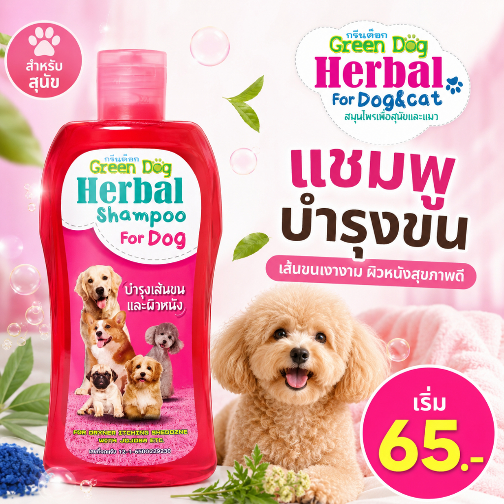 Green Dog แชมพูบำรุงขน 400ml สำหรับสุนัข แชมพูสมุนไพร ขนนุ่ม หอมสะอาด ดูแลเส้นขนและผิวหนัง