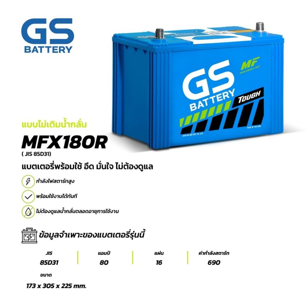 แบตเตอรี่ GS MFX-180R Plus (MF:MFX) 80Amp. (JIS 85D31)