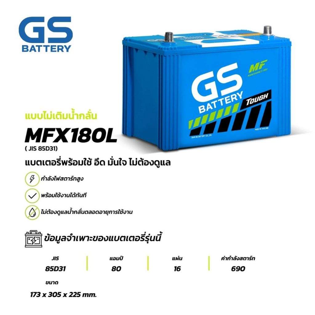 แบตเตอรี่ GS MFX-180L (MF:MFX) 80Amp. (JIS 85D31) แบตรถยนต์ พร้อมใช้ ชาร์จไฟมาแล้ว จัดส่งไว