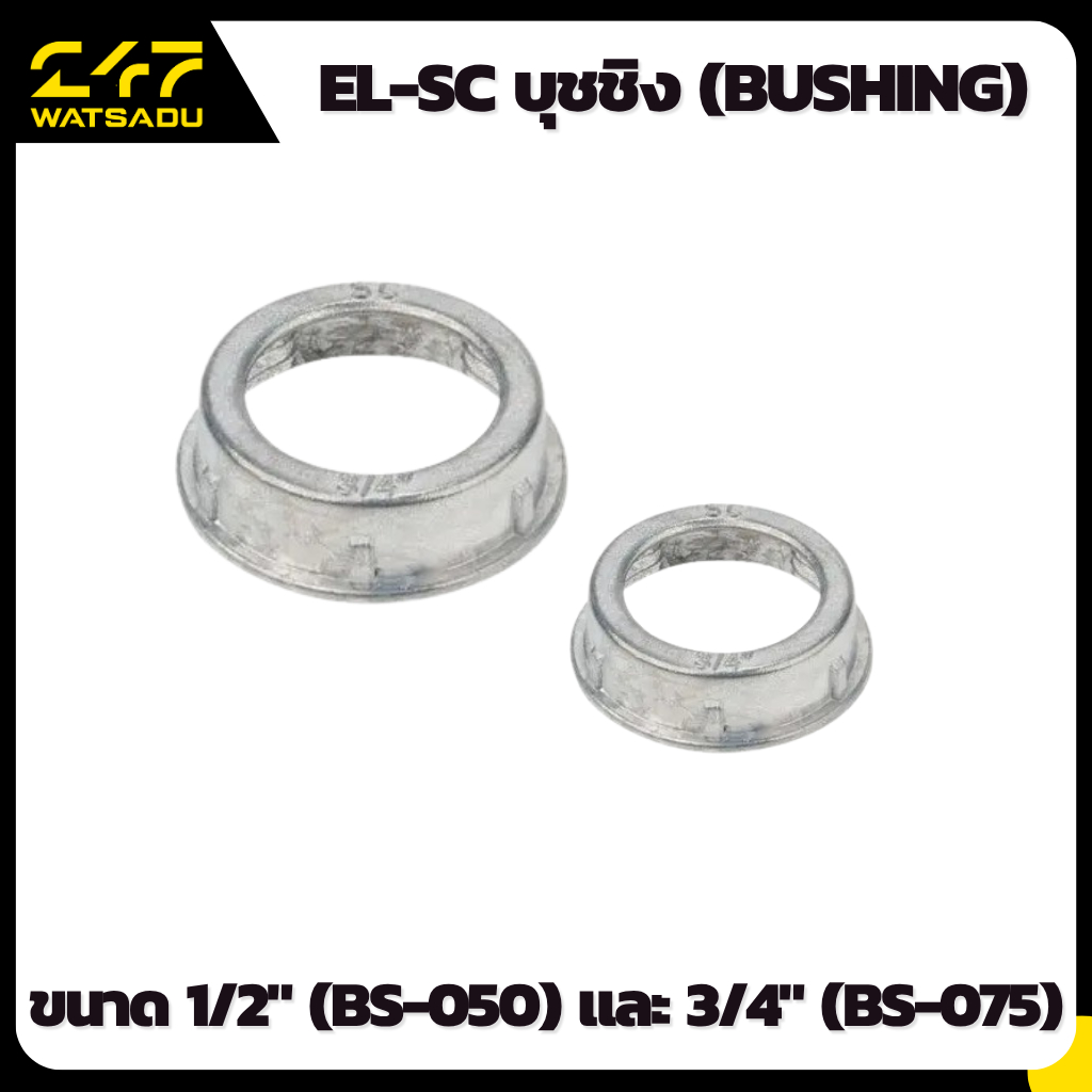 EL-SC บุชชิง (Bushing) ขนาด 1/2" (BS-050) และ 3/4" (BS-075) พลาสติกปิดปลายท่อเหล็กกันบาดสายไฟ เกรดงานโครงการ ของแท้ 100%