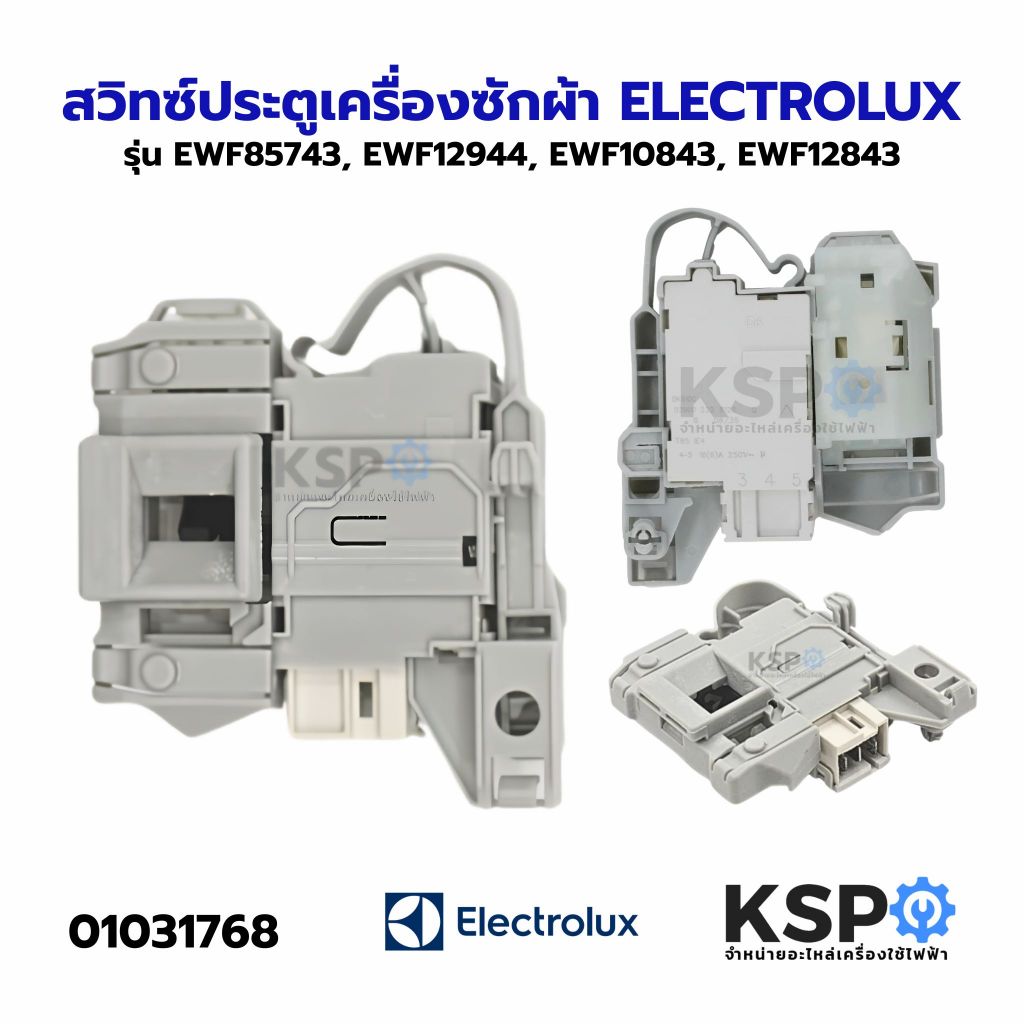 สวิทช์ประตูเครื่องซักผ้า ELECTROLUX อีเลคโทรลักซ์ รุ่น ฝาหน้า EWF85743 SW15 EWF12944 EWF10843 EWF12843 ขั้ว 3ขา
