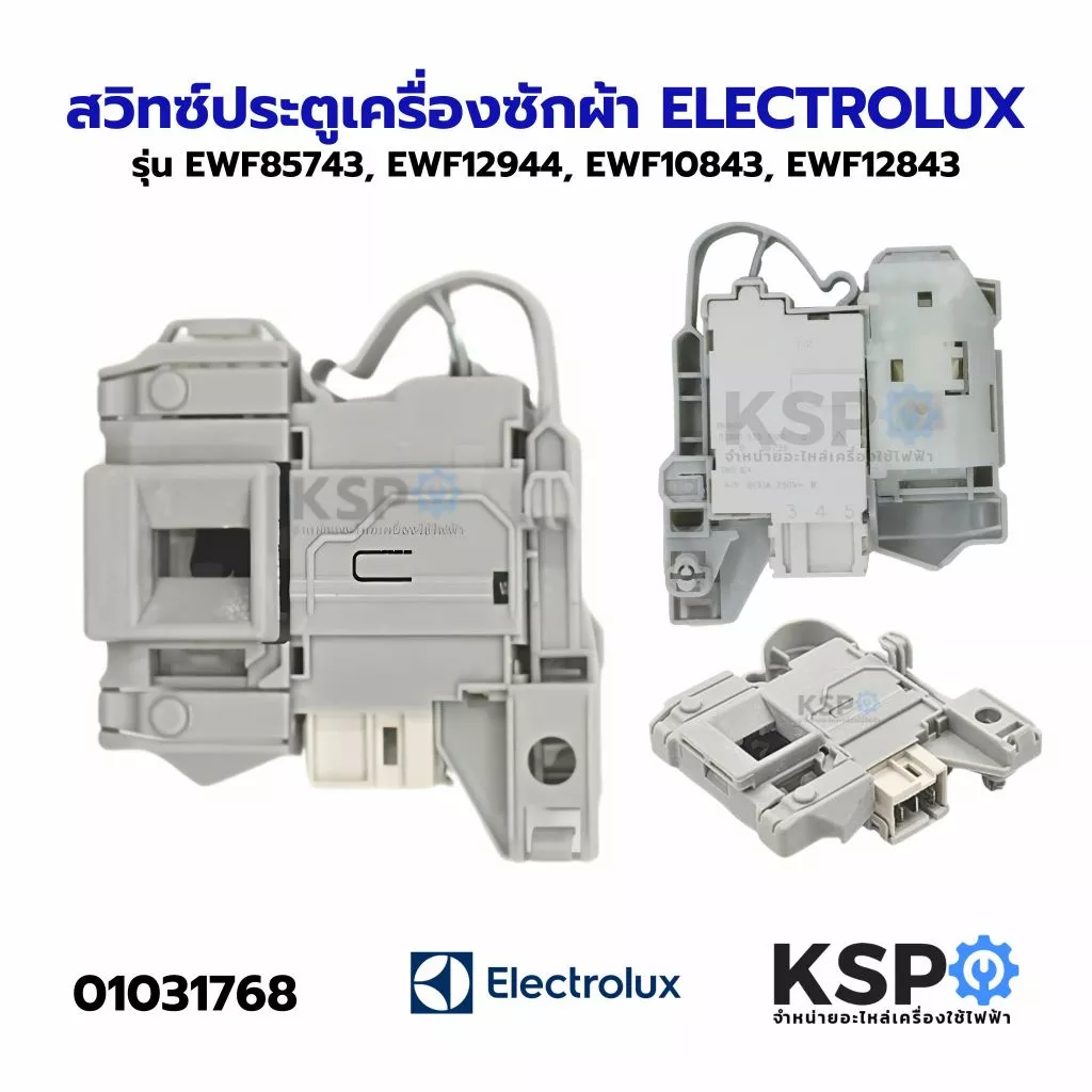 สวิทช์ประตูเครื่องซักผ้า ELECTROLUX อีเลคโทรลักซ์ รุ่น ฝาหน้า EWF85743 SW15 EWF12944 EWF10843 EWF12843 ขั้ว 3ขา