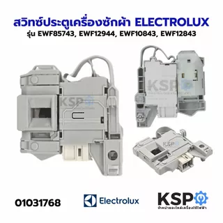 สวิทช์ประตูเครื่องซักผ้า ELECTROLUX อีเลคโทรลักซ์ รุ่น ฝาหน้า EWF85743 SW15 EWF12944 EWF10843 EWF12843 ขั้ว 3ขา