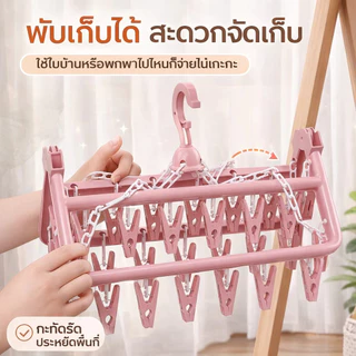 ราวตากผ้าพลาสติก 32 ตัวหนีบ พับเก็บได้ สะดวกประหยัดพื้นที่ ไม่แตกง่าย ที่ตากผ้าคอนโด หอพัก