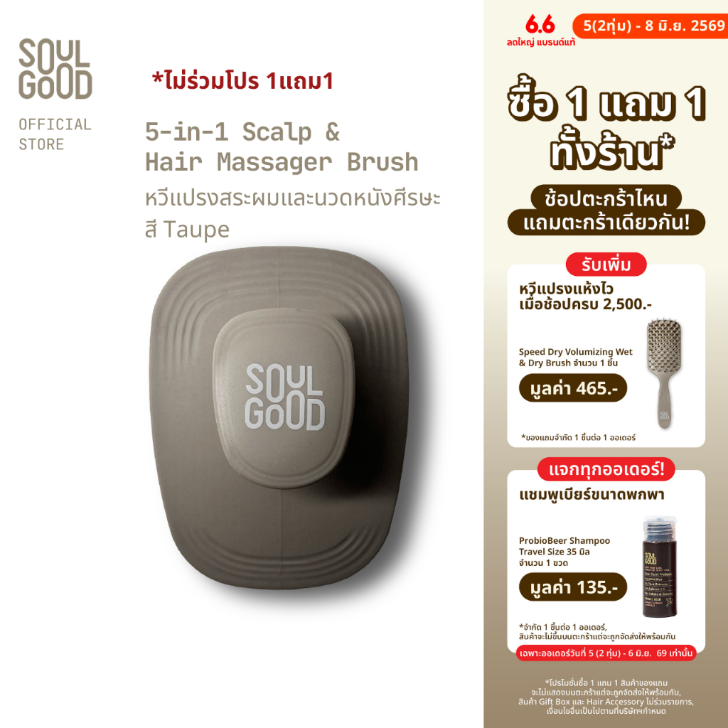 [ไม่ร่วม 1แถม1] SoulGood 5-in-1 Scalp & Hair Massager Brush โซลกู๊ด หวีแปรงสระผมและนวดหนังศีรษะ