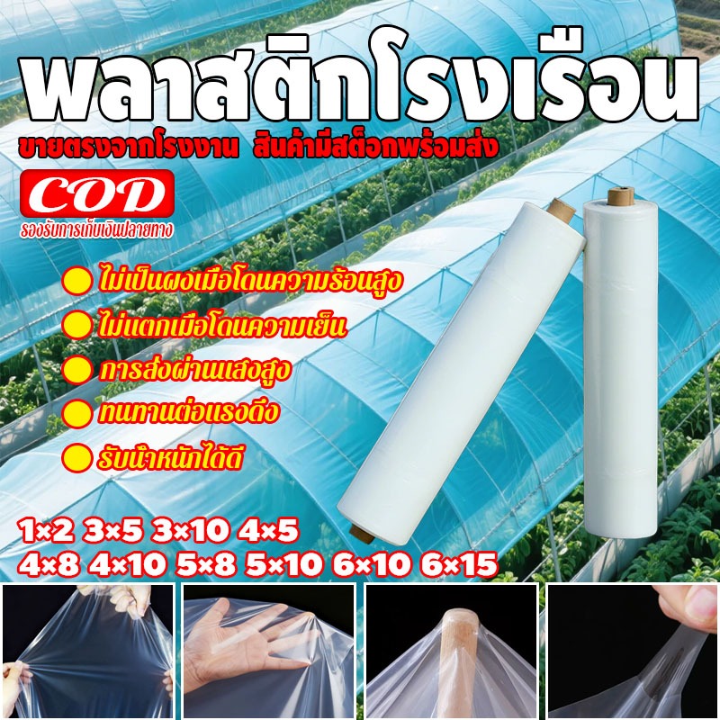 พลาสติกใสคลุมโรงเรือน อเนกประสงค์ กันฝน กันUV ทนทุกสภาพอากาศ ขนาด 1x2/3x5/3x10/4x5/4x8/4x10/5x8/5x10/6x10/6x15 ม. พร้อมส