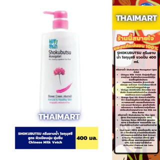 SHOKUBUTSU ครีมอาบน้ำ โชกุบุสซึ ขวดปั๊ม/ถุงเติม 400-500 ml.