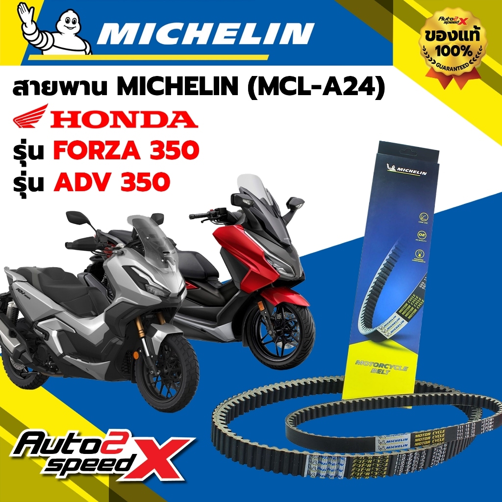 สายพาน MICHELIN HONDA FORZA350 / ADV350 รหัส MCL-A24 ตรงรุ่น ของแท้