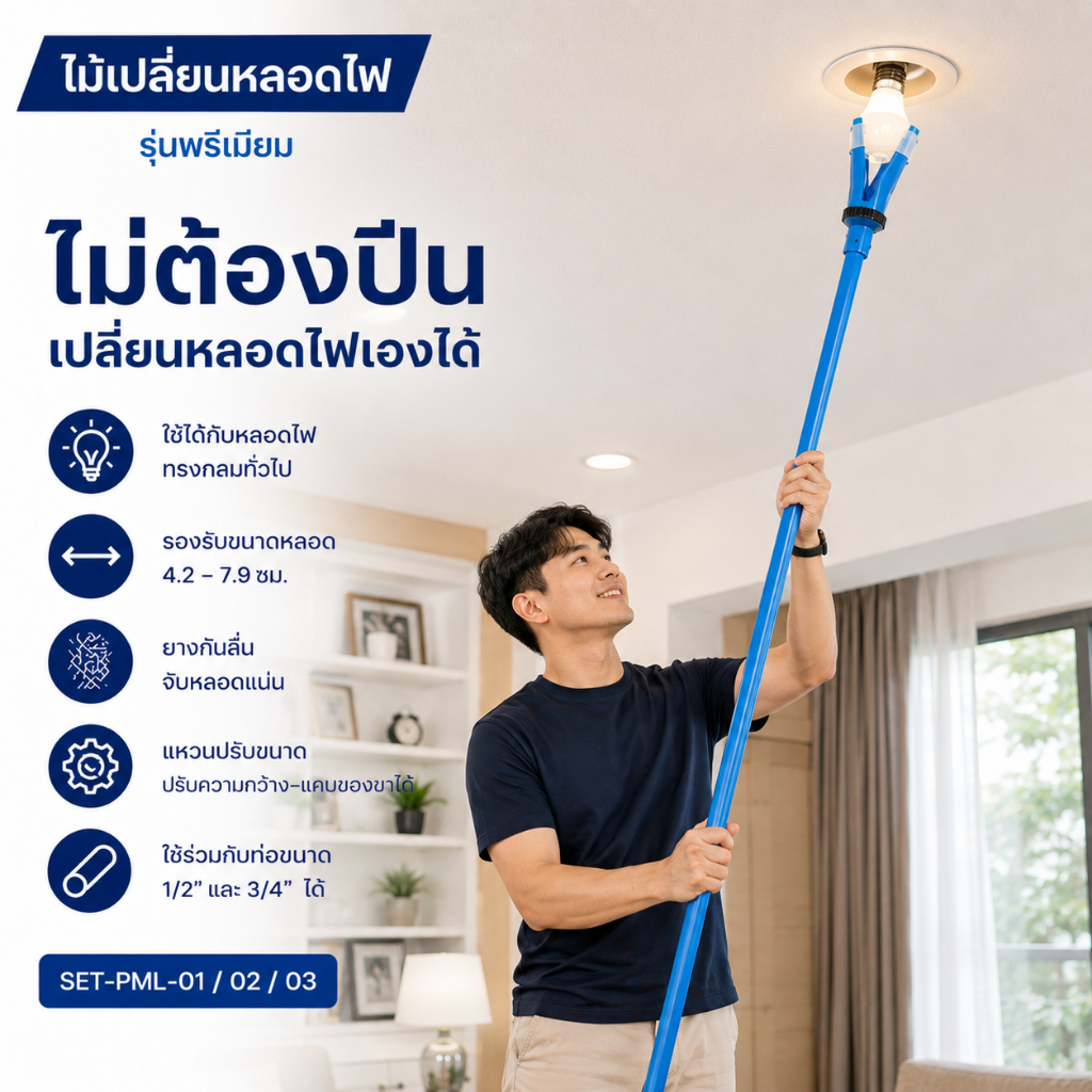 รุ่นใหม่ 🔧 ชุดเปลี่ยนหลอดไฟแบบยืดต่อได้ รุ่นพรีเมียม ไม่ต้องปีนบันได ใช้งานง่าย