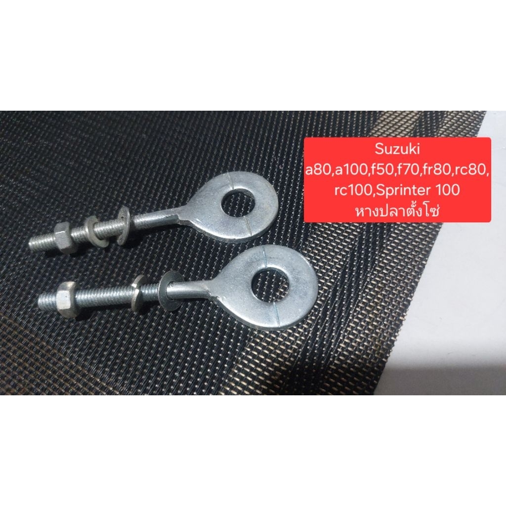 ซูซูกิ Suzuki a80,a100,f50,f70,fr80,rc80,rc100,Sprinter 100 หางปลาตั้งโซ่ ชิ้นละ20บาท