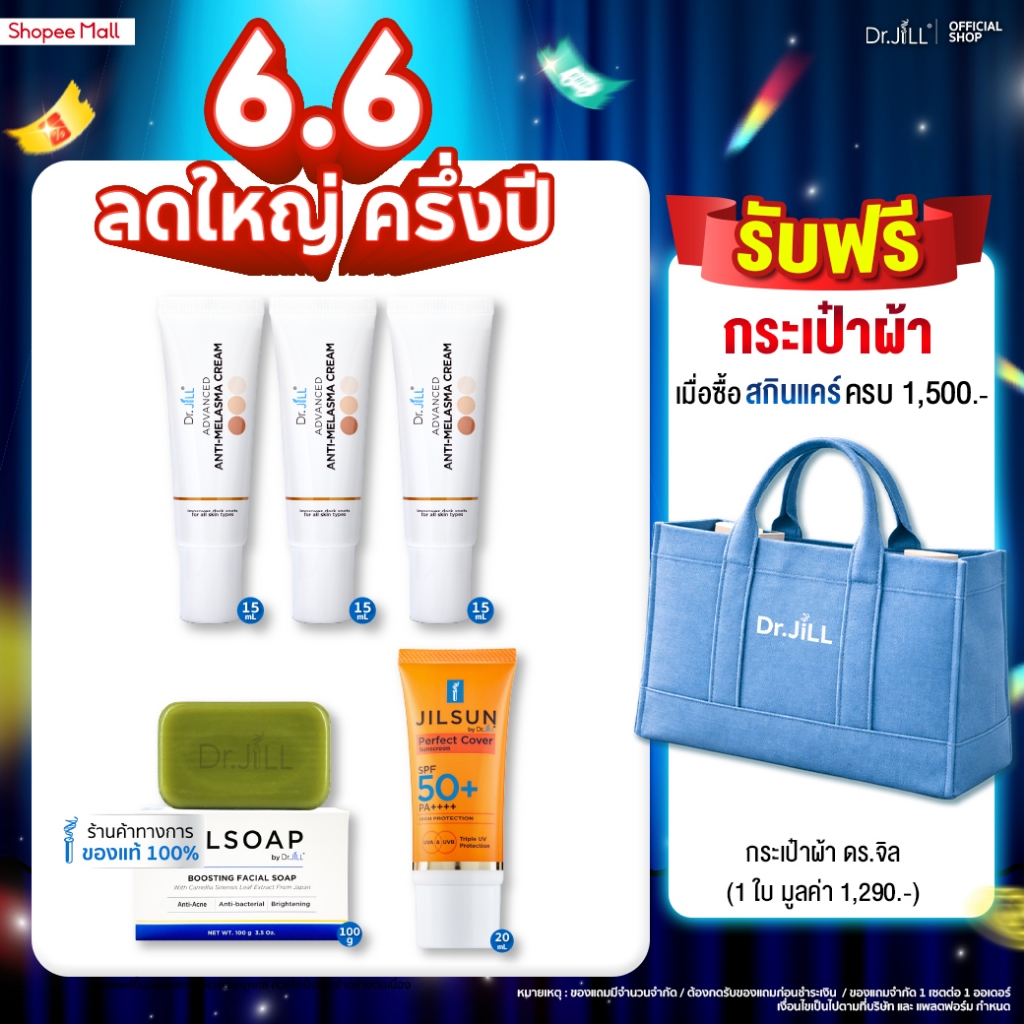 [ส่งฟรี] Dr.JiLL Advanced Anti-Melasma Cream ครีมทาฝ้า 3 หลอด + JILSUN Perfect กันแดดเนื้อแมท + JILSOAP สบู่ล้างหน้า
