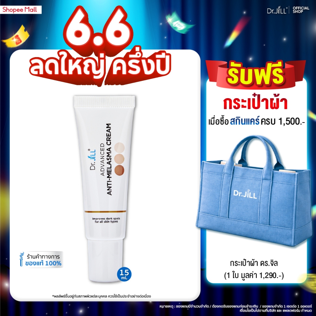 [ส่งฟรี] Dr.JiLL Advanced Anti-Melasma Cream ครีมทาฝ้า 1 หลอด 15 mL.