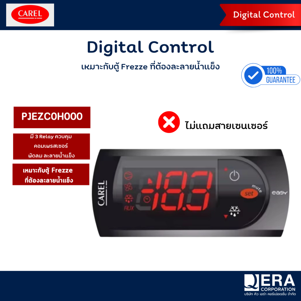 CAREL ตัวควบคุมอุณหภูมิสำหรับตู้แช่(Digital Control)PJEZC0H000(3 Relay) ไม่แถมสายเซนเซอร์