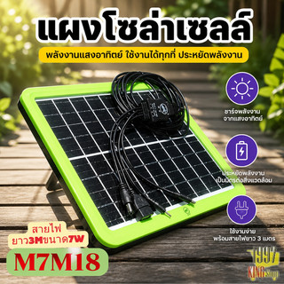 แผงโซล่าเซลล์ 5W / 7W พกพาง่าย ชาร์จมือถือและอุปกรณ์ไฟฟ้า แบตเตอรี่สำรอง หรืออุปกรณ์ไฟฟ้า ใช้พลังงานแสงอาทิตย์