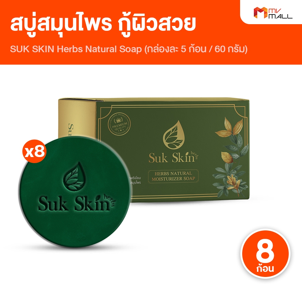 [ของแท้ 100%] Suk Skin สุขสกิน สบู่สมุนไพร 8 ก้อน