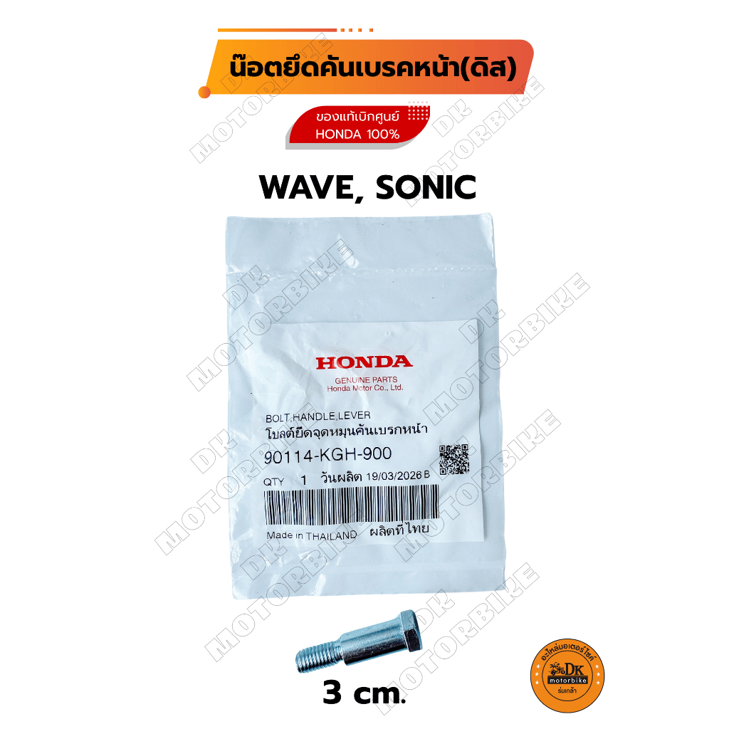 น๊อตยึดคันเบรคหน้า (ดิสเบรค) WAVE, SONIC (ความยาวหัวถึงปลาย 3 cm.) ของแท้เบิกศูนย์ HONDA 100% (90114-KGH-900)