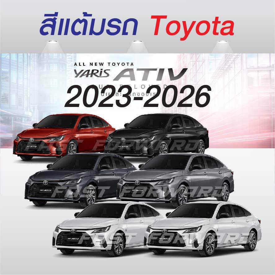 (FF 10 ml.) สีแต้มรถ Toyota Yaris / Yaris Ativ 2023-2026 : โตโยต้า ยาริส / ยาริส เอทิฟ 2023-2026