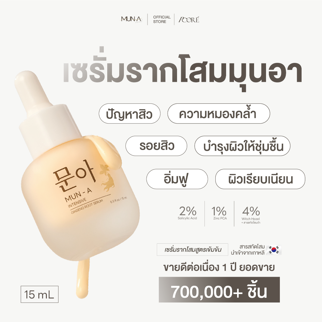 MUN-A SERUM เซรั่มมุนอา เซรั่มรากโสม รอยดำจากสิว รอยหมองคล้ำ ผิวคล้ำเสีย หน้าโทรม