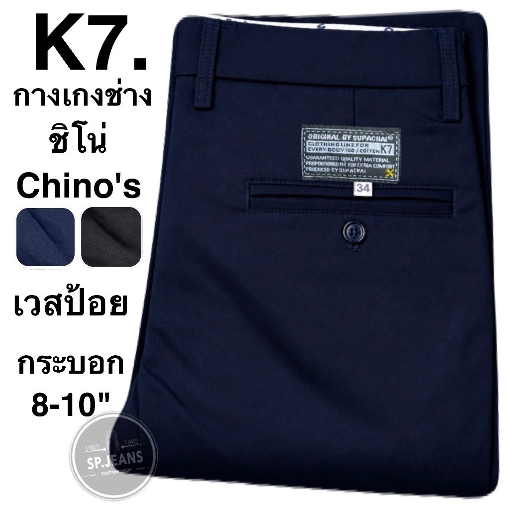 ขา8-11นิ้ว กางเกงทรงกระบอกK7 แบรนด์ K7.ORIGINL BY SUPACHAI งานแท้ งานสั่งตัดผ้าหนา