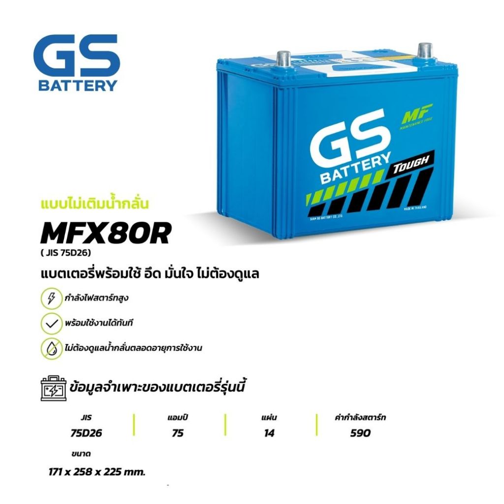 MFX-80R แบตเตอรี่รถยนต์ GS BATTERY 75Amp. (JIS 75D26) : MFX ชนิดพร้อมใช้งาน ไม่ต้องเติมน้ำกล แบตรถยน