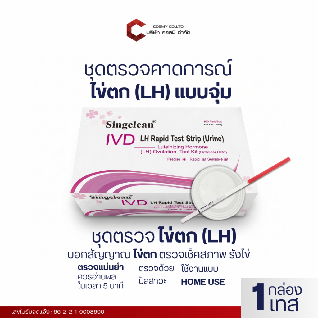 Singclean ชุดตรวจ ฮอร์โมนบลูทิไนซิง ไข่ตก แบบจุ่ม Luteinizing Hormone (LH) Ovulation Test Kit (Collo