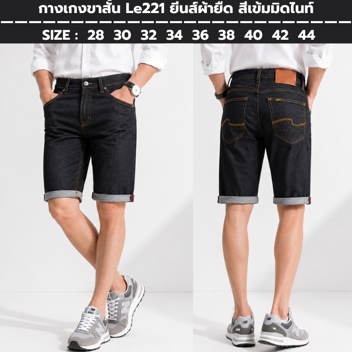 กางเกงขาสั้น Le221 ยีนส์ผู้ชายเอว28-44 ผ้ายืดใส่สบาย สีเข้มมิคไนค์