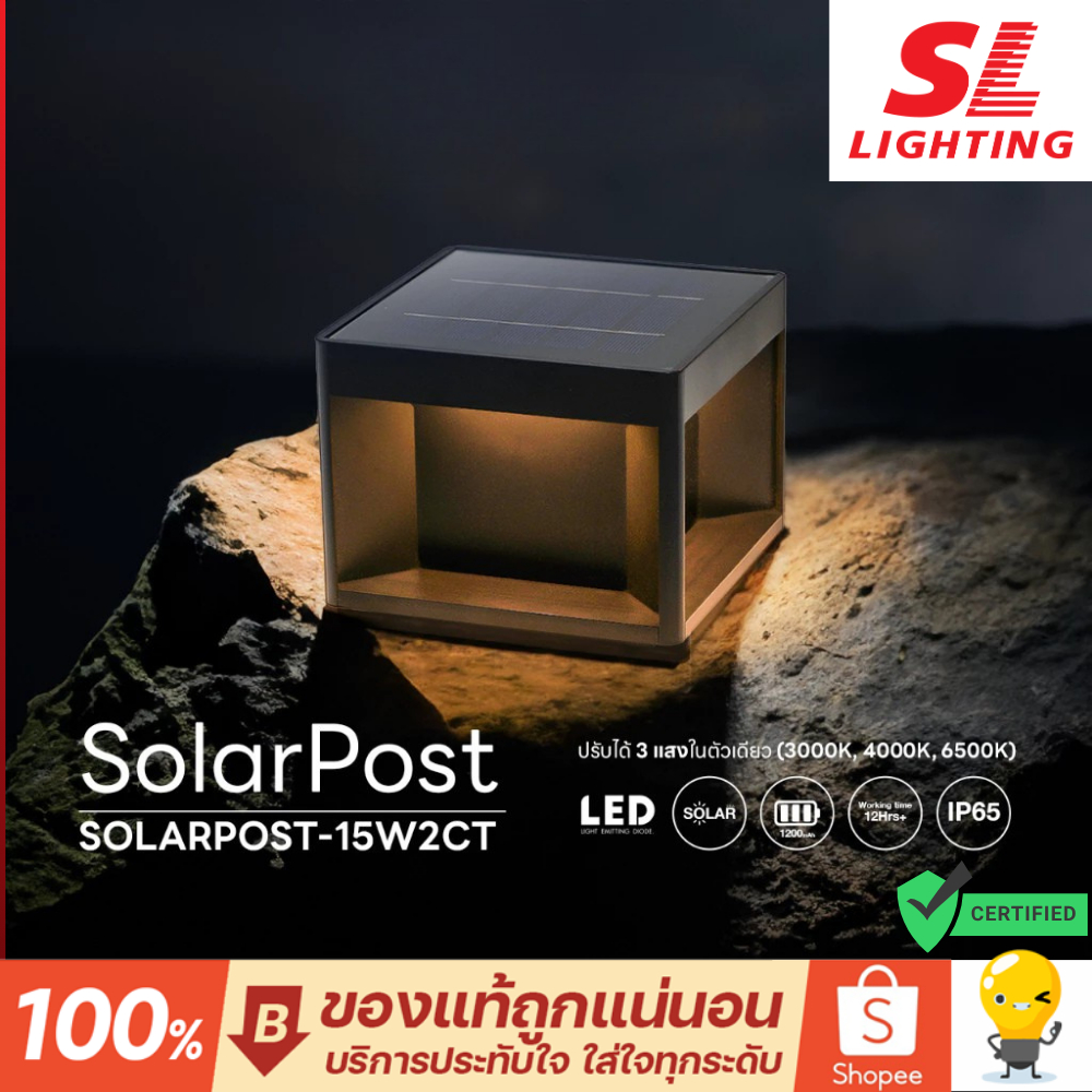 (3แสง)SL Lighting โคมไฟหัวเสาโซล่า รุ่น SLP-11-SOLARPOST-15W3CT Solar Post Light IP65