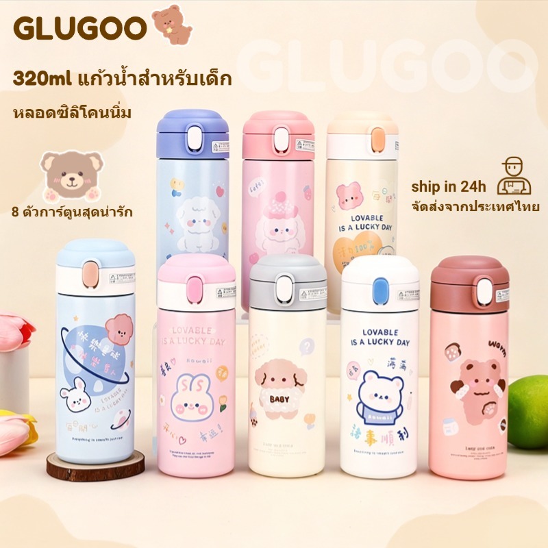 GLUGOO แก้วน้ําเด็ก ขวดน้ําเด็ก แก้วเก็บความเย็น สไตล์การ์ตูนน่ารัก มาพร้อมหลอดดูด 320ml