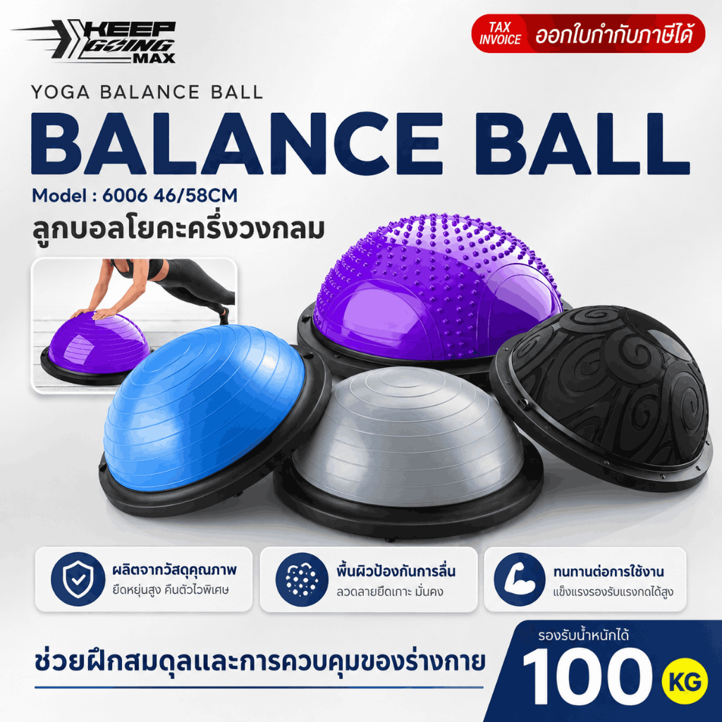 Keep going maxลูกบอลโยคะครึ่งวงกลม รุ่น 6006N ขนาด 46 cm. และ58 cm. (คละแบบ) บอลออกกำลังกาย