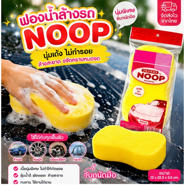 [1 ชิ้น] NOOP ฟองน้ำล้างรถอย่างดี (เลข 8)  A120