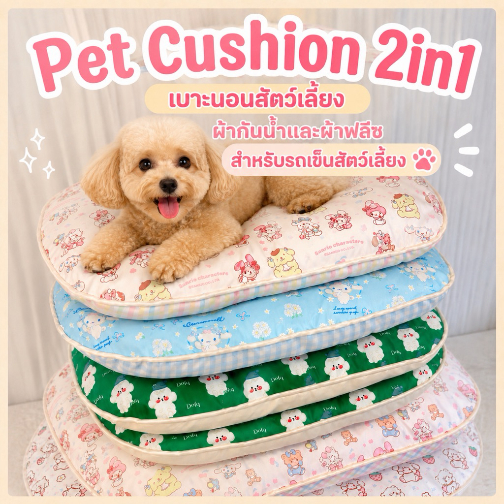 Pet Cushion 2in1 🐾 เบาะนอนผ้ากันน้ำ และผ้าฟรีซ เบาะรองรถเข็น เบาะนอนในบ้าน สำหรับสัตว์เลี้ยง ผ้ากันน้ำและผ้าฟรีซขนนุ่ม
