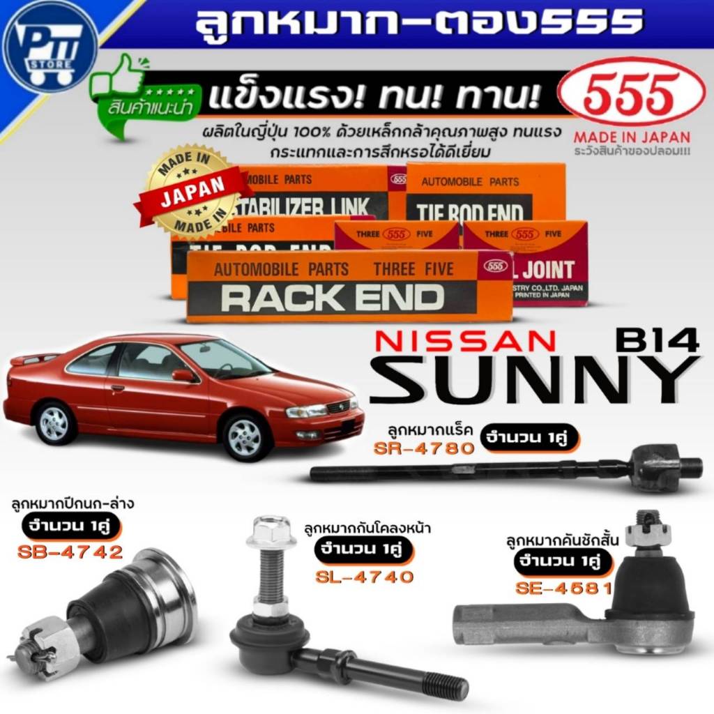 555 ลูกหมาก NISSAN SUNNY B14 ยี่ห้อ555 ลูกหมากแร็คSR4780,คันชักสั้นSE4581,ปีกนกล่างSB4742,กันโคลงหน้
