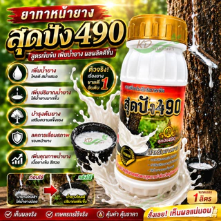สุดปัง490 อาหารเสริมสำหรับทาหน้ายาง ขนาด 500 cc ดูแลหน้ายาง สารเพิ่มประสิทธิภาพพืช สำหรับยางพารา