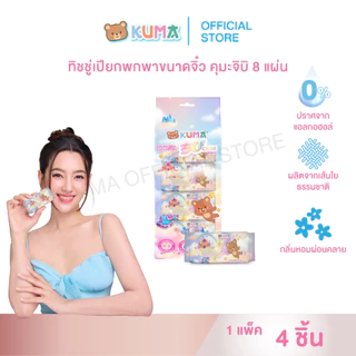 กระดาษทิชชู่เปียก Kuma Chibi 8 แผ่น แพ็ค