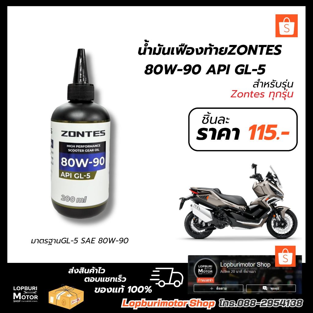น้ำมันเฟืองท้ายZONTES 80W-90 ขนาด 200 ml