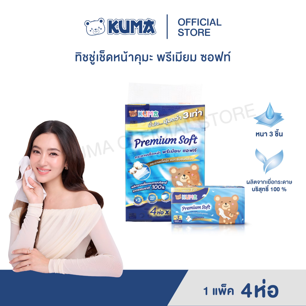 กระดาษทิชชู่ คุมะ Premuim Soft 150 แผ่น แพ็ค