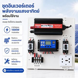 ชุดโซล่าเซลล์อินเวอร์เตอร์ 1000W 12V เป็น 220V พร้อมคอนโทรลชาร์จ 30A