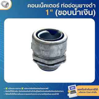 คอนเน็คเตอร์ท่ออ่อนกันน้ำ ยางดำ (ขอบน้ำเงิน) 3/8" 1/2" 3/4" 1" 1-1/4" FLEXIBLE CONNECTOR BLACK