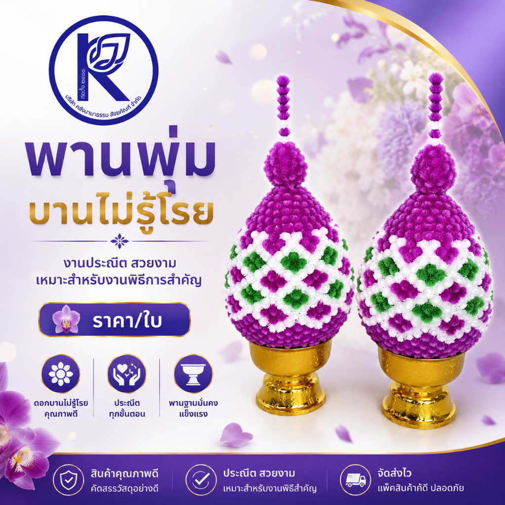 ✨ พานพุ่มบานไม่รู้โรย/พานพุ่มสีม่วงและสีแดง พานพลาสติก (ราคา/ใบ)  | คลังนานาธรรม สังฆภัณฑ์