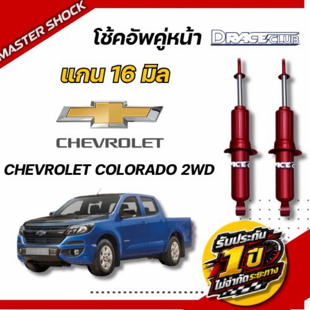โช้คอัพ หน้า-หลัง D-Race :  Chevrolet Colorado ตัวเตี้ย ปี 2004-2019