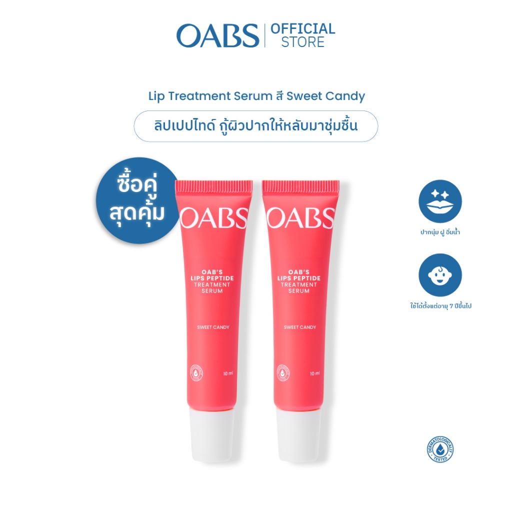 [ลดหั่นครึ่ง 1 แถม 1 สี SWEET CANDY ] OABS Kiss of Care Peptide Lip Treatment Serum 10g ลิปเซรั่มบำรุงริมฝีปาก