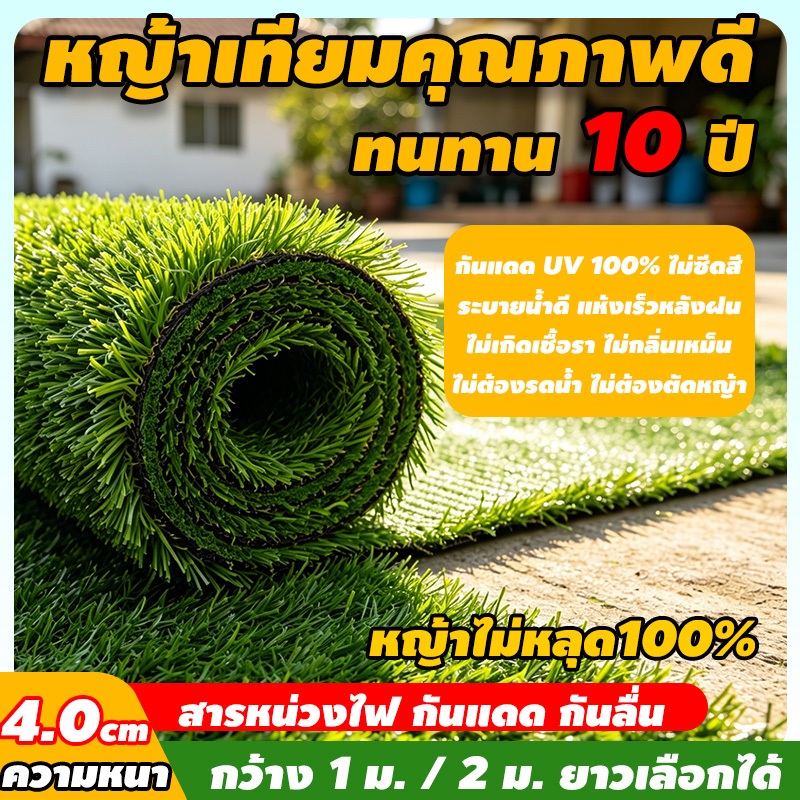 หญ้าเทียม หญ้าเทียมคุณภาพสูง ความหนา 4 ซม อายุการใช้งาน30ปี หญ้าปลอม2x25เมตร หญ้าแผ่นปูพื้น หญ้าเทียมปูพื้น สีเหมือนจริง