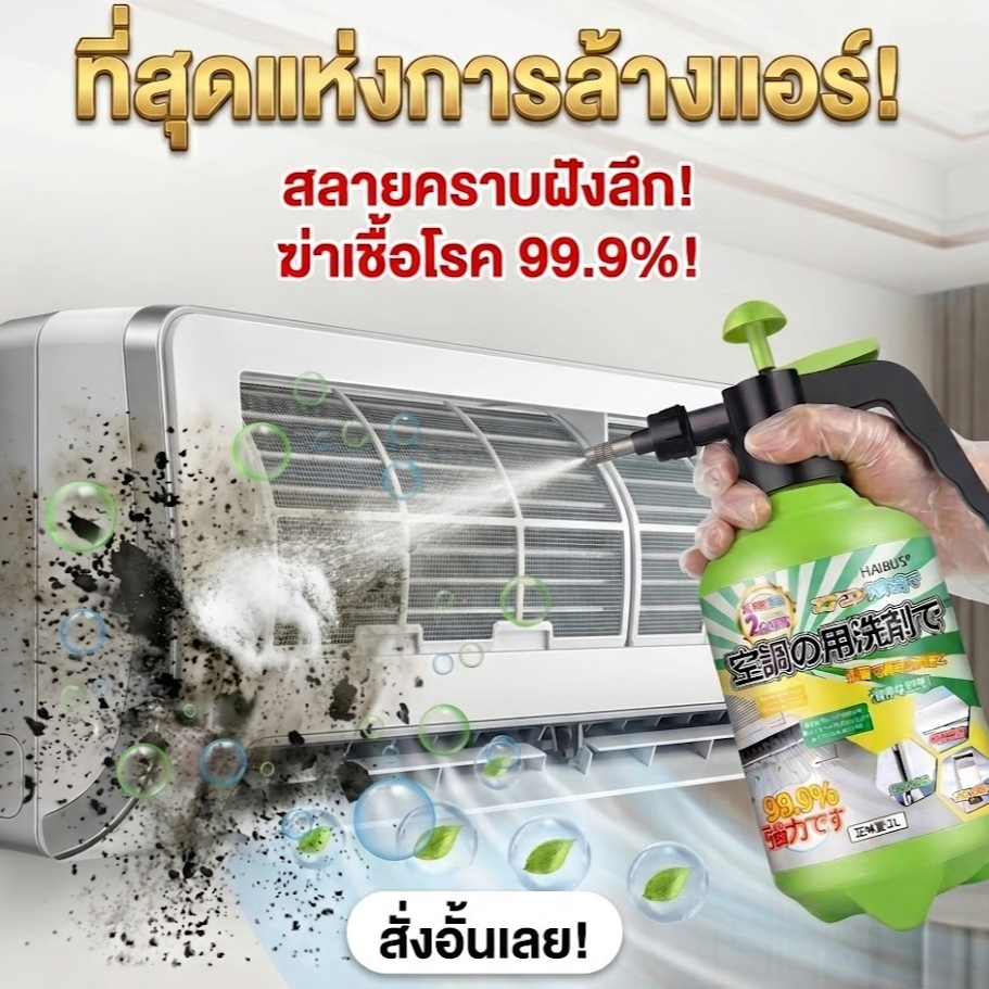 ✨พ่นปุ๊บ สะอาดปั๊บ ฆ่าเชื้อโรค🦠ล้างแอร์ น้ำยาล้างแอร์ โฟมล้างแอร์ สเปรย์ล้างแอร์ ไม่ต้องถอดเครื่อง นำเข้าจากญี่ปุ่น