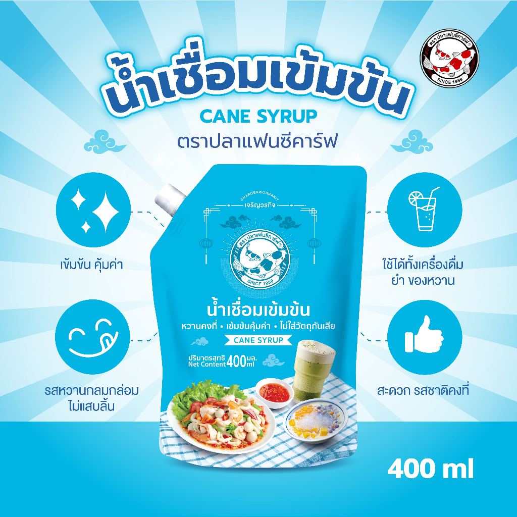 น้ำเชื่อมเข้มข้น (มีจุกปิด) ตราปลาแฟนซีคาร์ฟ 400 มล. || Cane Syrup With a resealable cap 400ml || 浓糖浆 || شراب مركز