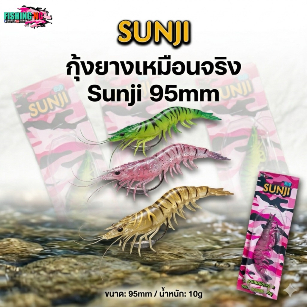 กุ้งยางเหมือนจริง ขนาด95mm น้ำหนัก10กรัม