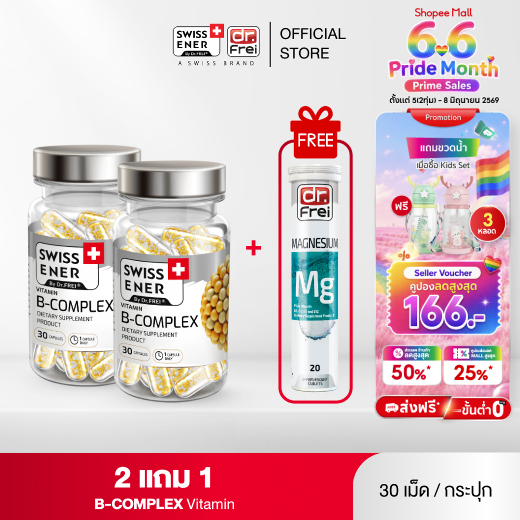[2 แถม MG 1] Swiss Ener Vitamin B-complex [สวิสเอนเนอร์ วิตามินบีรวม 8 ชนิด]